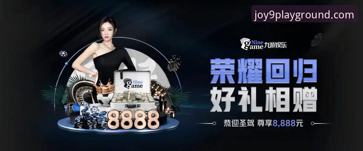 揭秘九游娱乐平台：你所不知道的官网入口与高效安装全攻略