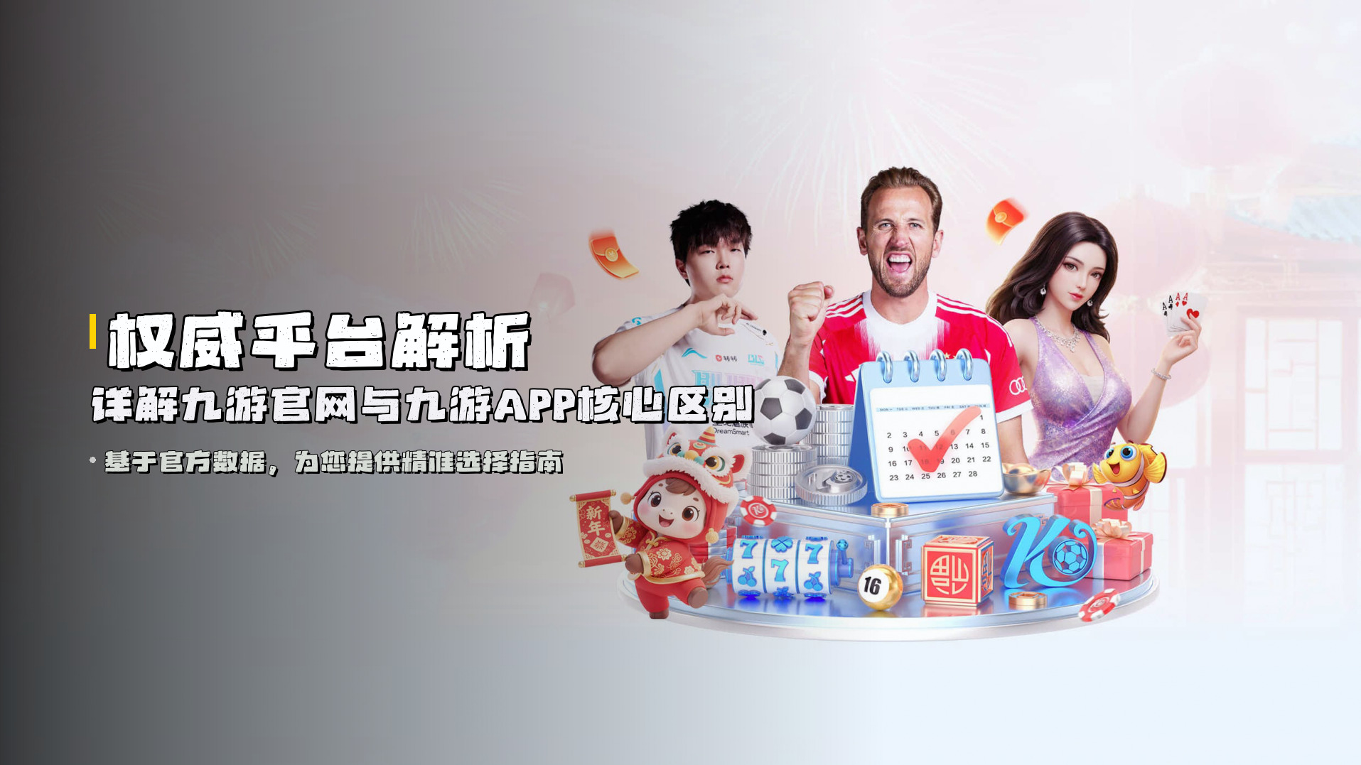 权威平台解析 | 详解<strong>九游官网与九游APP核心区别</strong>